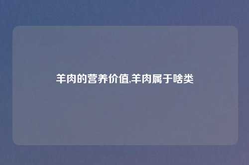 羊肉的营养价值,羊肉属于啥类