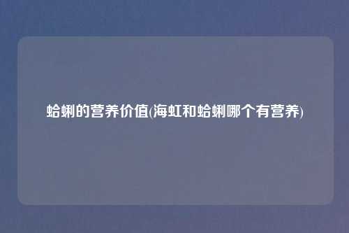 蛤蜊的营养价值(海虹和蛤蜊哪个有营养)