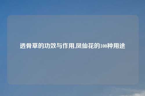 透骨草的功效与作用,凤仙花的100种用途