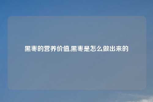 黑枣的营养价值,黑枣是怎么做出来的