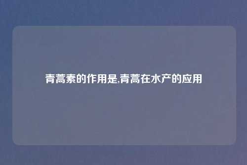 青蒿素的作用是,青蒿在水产的应用