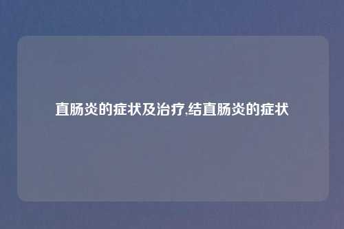 直肠炎的症状及治疗,结直肠炎的症状