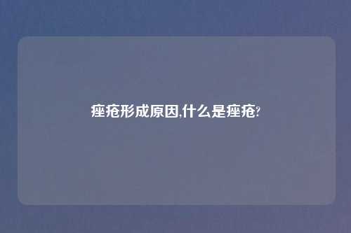 痤疮形成原因,什么是痤疮?