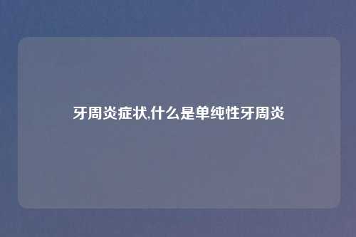 牙周炎症状,什么是单纯性牙周炎