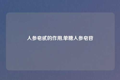 人参皂甙的作用,单糖人参皂苷
