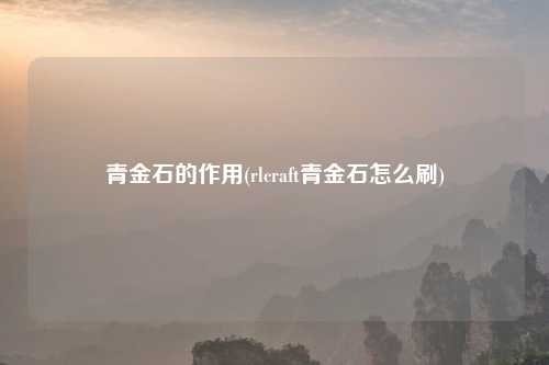 青金石的作用(rlcraft青金石怎么刷)