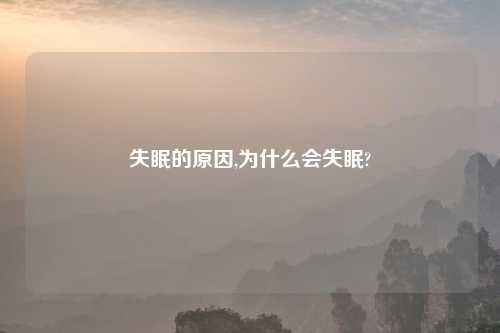 失眠的原因,为什么会失眠?