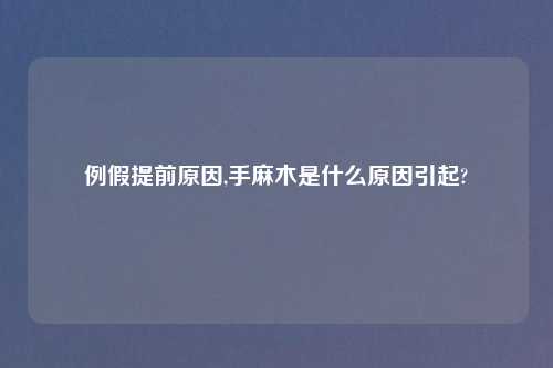 例假提前原因,手麻木是什么原因引起?