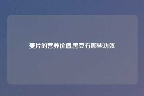 麦片的营养价值,黑豆有哪些功效