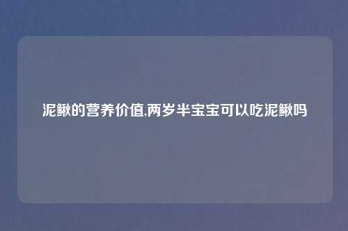 泥鳅的营养价值,两岁半宝宝可以吃泥鳅吗