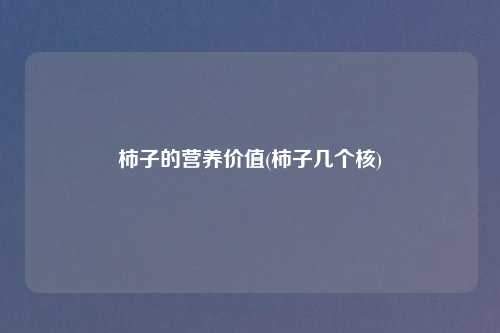 柿子的营养价值(柿子几个核)