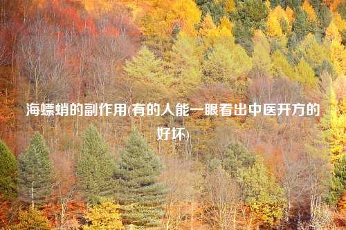 海螵蛸的副作用(有的人能一眼看出中医开方的好坏)