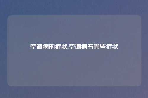 空调病的症状,空调病有哪些症状