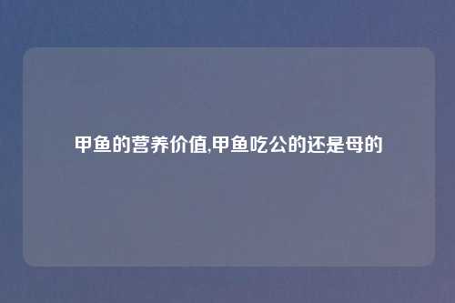 甲鱼的营养价值,甲鱼吃公的还是母的