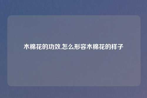 木棉花的功效,怎么形容木棉花的样子
