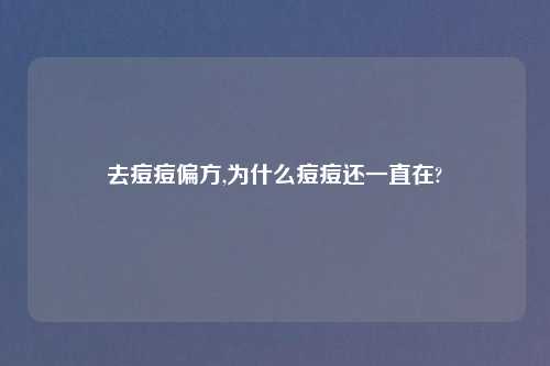 去痘痘偏方,为什么痘痘还一直在?