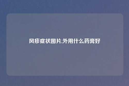 风疹症状图片,外用什么药膏好
