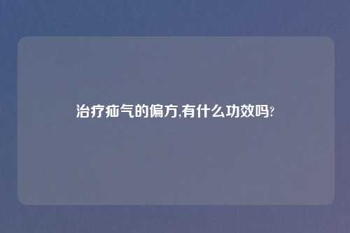 治疗疝气的偏方,有什么功效吗?