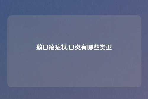 鹅口疮症状,口炎有哪些类型