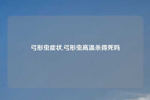 弓形虫症状,弓形虫高温杀得死吗