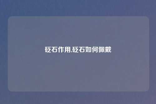 砭石作用,砭石如何佩戴
