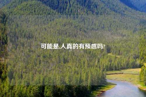 可能是,人真的有预感吗?