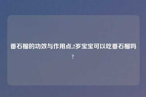 番石榴的功效与作用点,2岁宝宝可以吃番石榴吗?