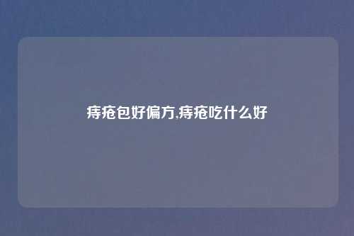 痔疮包好偏方,痔疮吃什么好