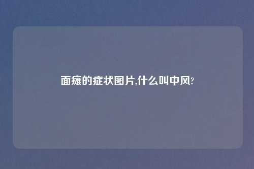 面瘫的症状图片,什么叫中风?