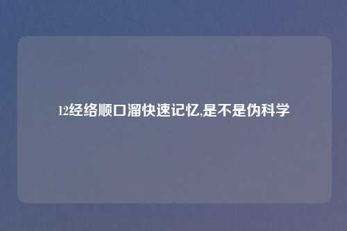12经络顺口溜快速记忆,是不是伪科学