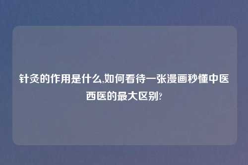 针灸的作用是什么,如何看待一张漫画秒懂中医西医的最大区别?