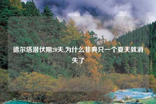 德尔塔潜伏期20天,为什么非典只一个夏天就消失了