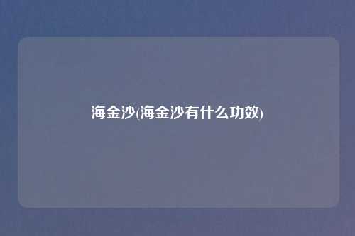 海金沙(海金沙有什么功效)