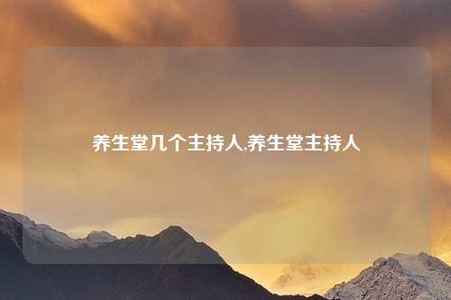 养生堂几个主持人,养生堂主持人