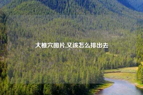 大椎穴图片,又该怎么排出去