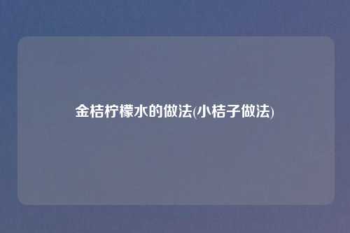 金桔柠檬水的做法(小桔子做法)