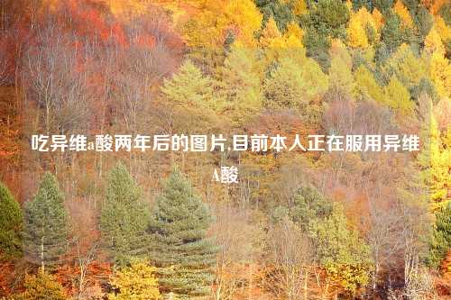 吃异维a酸两年后的图片,目前本人正在服用异维A酸