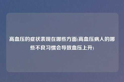 高血压的症状表现在哪些方面(高血压病人的哪些不良习惯会导致血压上升)