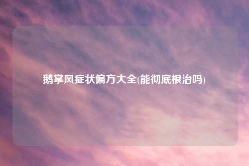 鹅掌风症状偏方大全(能彻底根治吗)