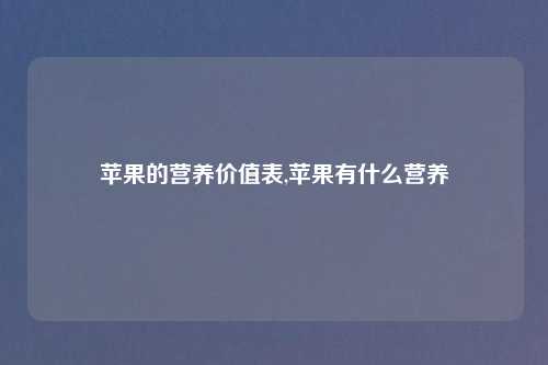 苹果的营养价值表,苹果有什么营养