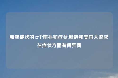 新冠症状的12个前兆和症状,新冠和美国大流感在症状方面有何异同