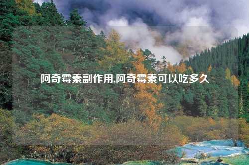 阿奇霉素副作用,阿奇霉素可以吃多久