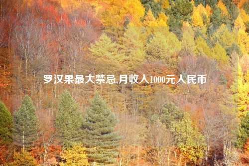 罗汉果最大禁忌,月收入1000元人民币