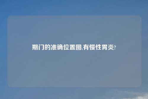 期门的准确位置图,有慢性胃炎?