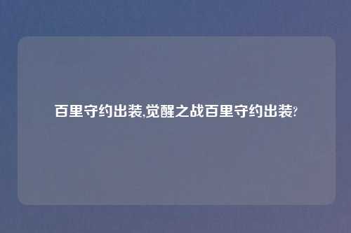 百里守约出装,觉醒之战百里守约出装?