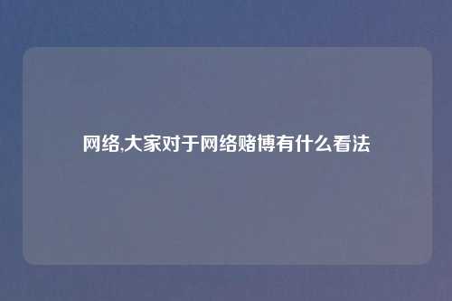 网络,大家对于网络赌博有什么看法