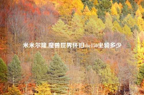 米米尔隆,魔兽世界怀旧tbc150坐骑多少