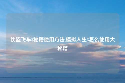 侠盗飞车3秘籍使用方法,模拟人生3怎么使用大秘籍