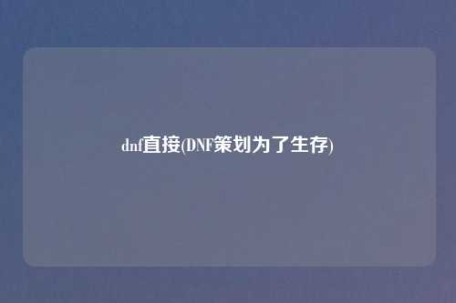 dnf直接(DNF策划为了生存)