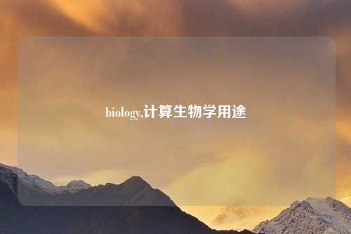 biology,计算生物学用途